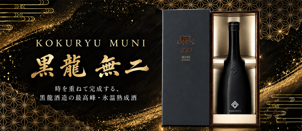 黒龍 無二 2016醸造年度 純米大吟醸原酒 720ml (2026年入札会にて落札